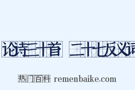 论诗三十首·二十七反义词是什么意思的图片